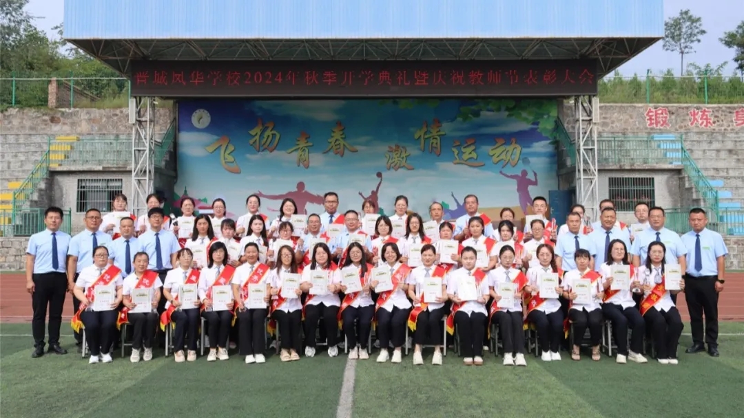 晋城凤华学校隆重举行2024年秋季开学典礼暨庆祝教师节表彰大会